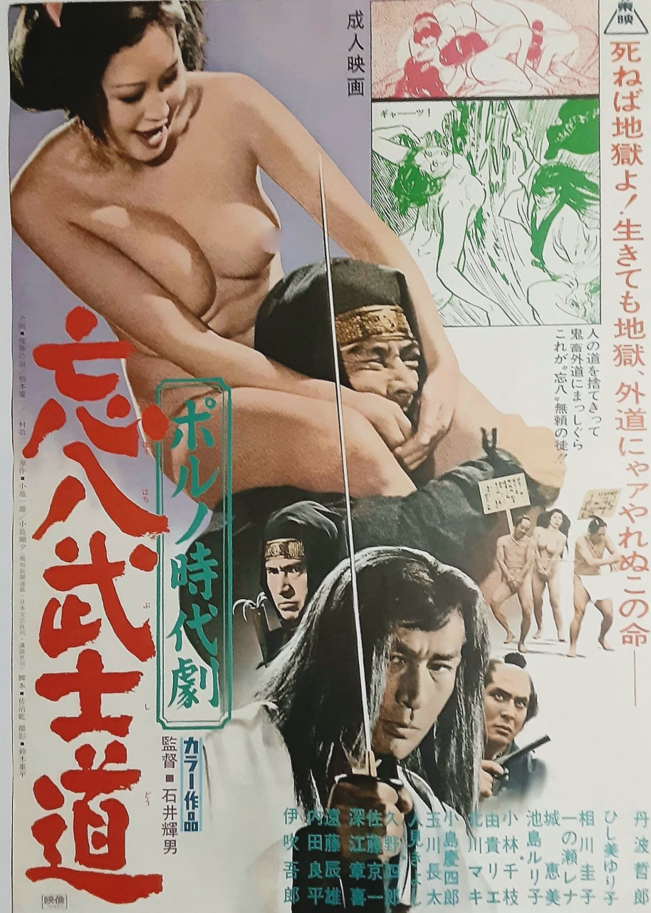 忘八武士道