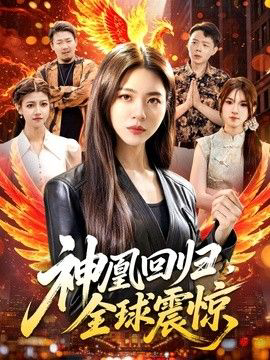 神凰回归，全球震惊