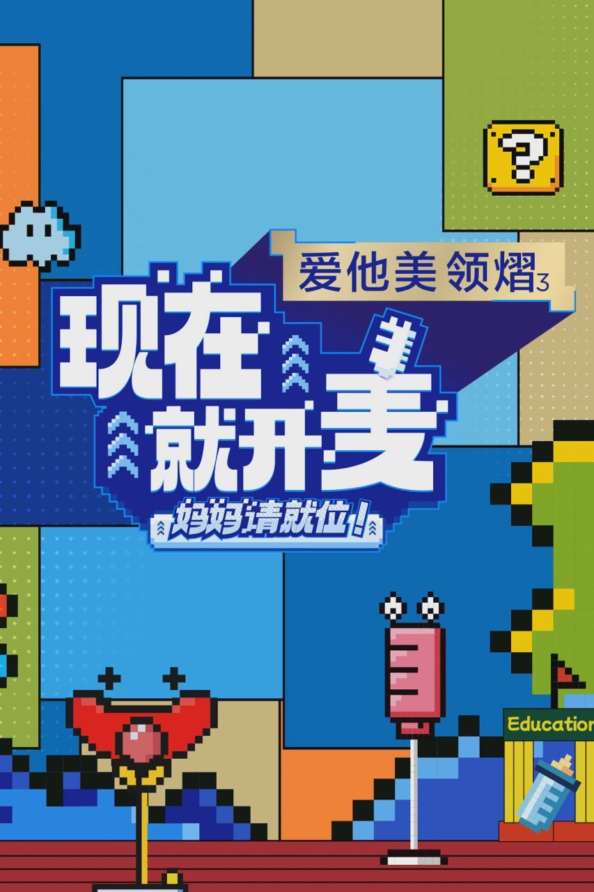 现在就开麦——妈妈请就位！
