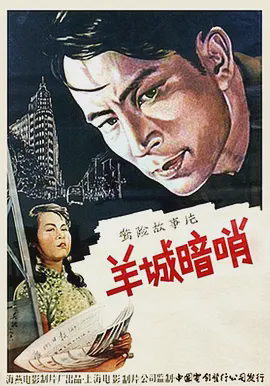 羊城暗哨