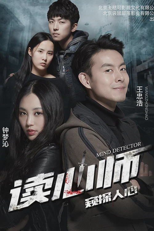 读心师