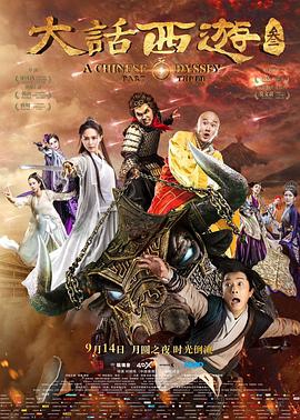 大话西游3粤语