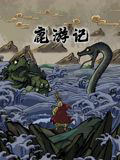 鹿游记