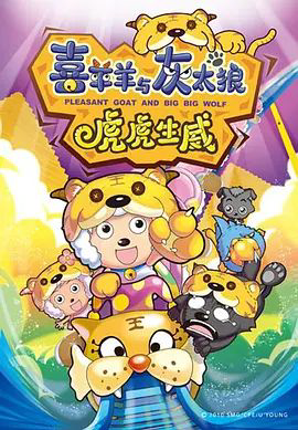 喜羊羊与灰太狼之虎虎生威‎2010