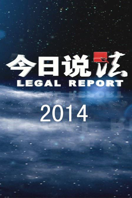 今日说法 2024