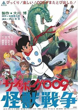 人造人009，怪兽战争