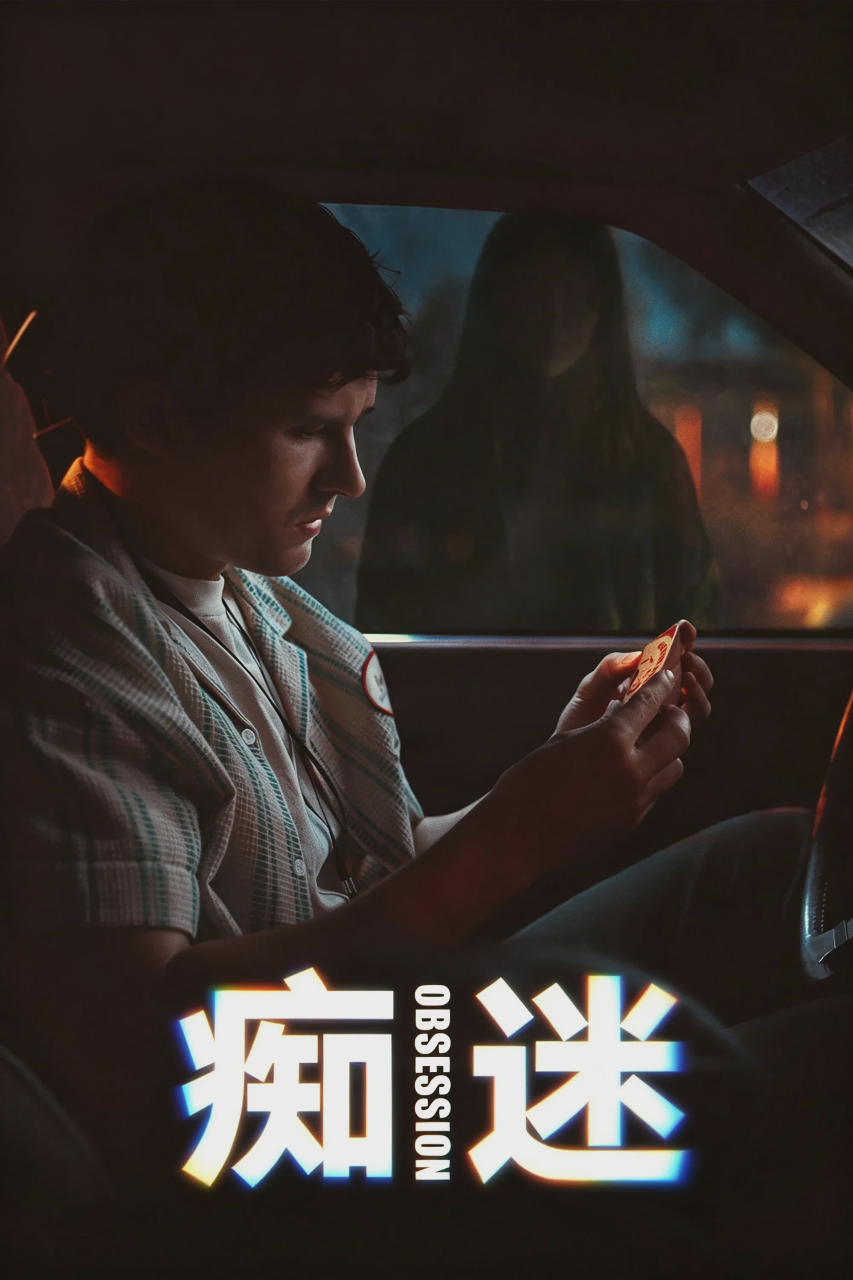 痴迷