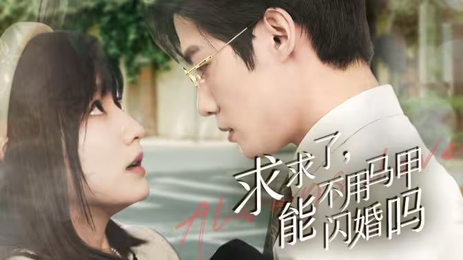 求求了,能不用马甲闪婚吗(闪婚夫妇,为何那样)