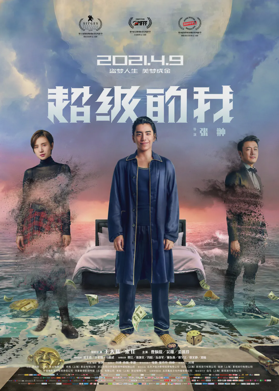 超级的我