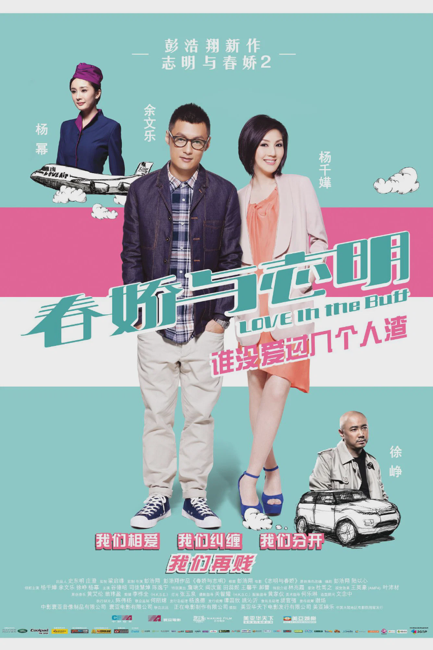 春娇与志明