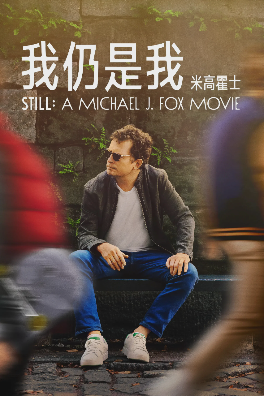 我还是我:迈克尔·J·福克斯