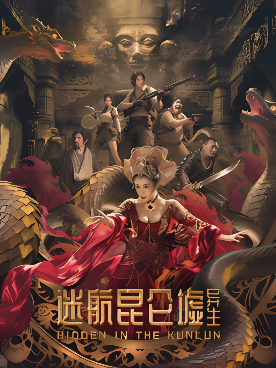 迷航昆仑墟:异生