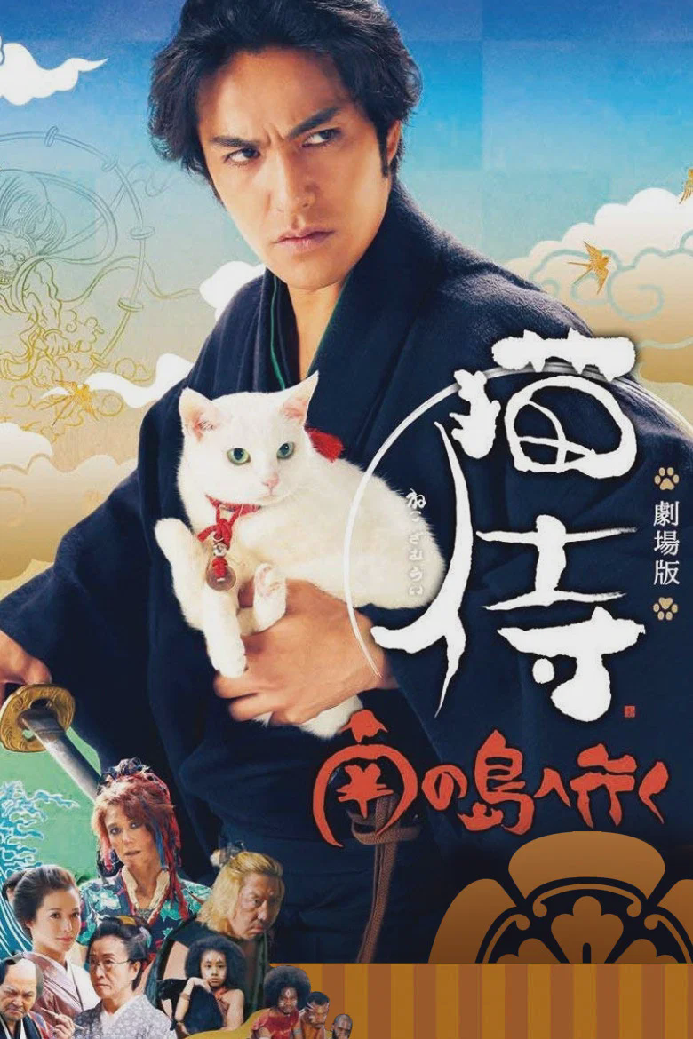 猫侍:前往南之岛