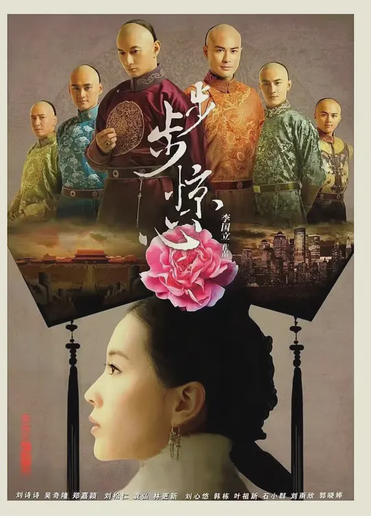 步步惊心