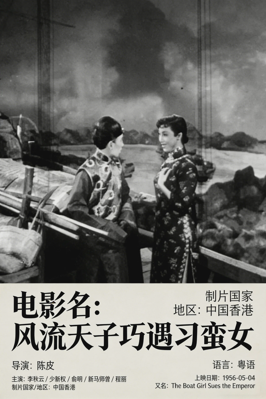 风流天子巧遇刁蛮女
