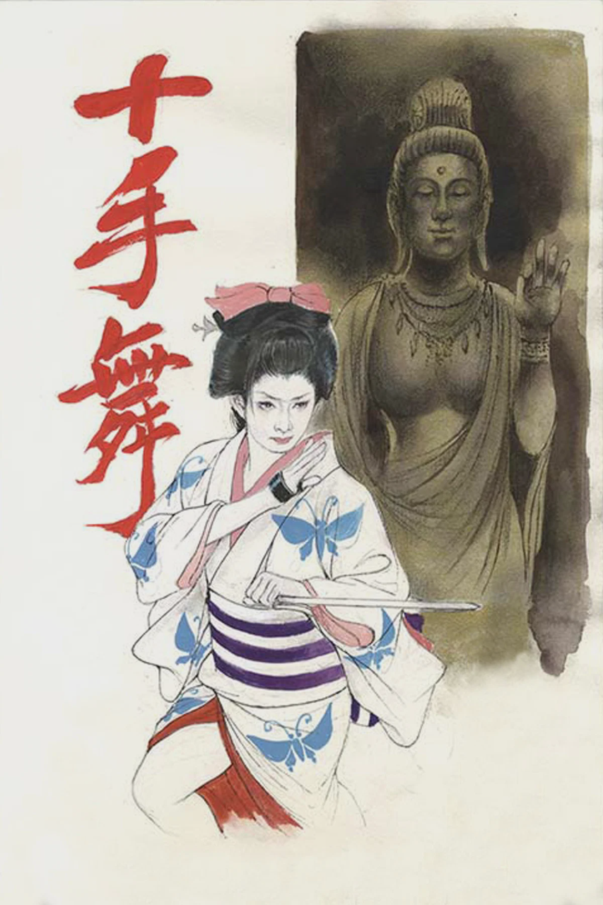 十手舞