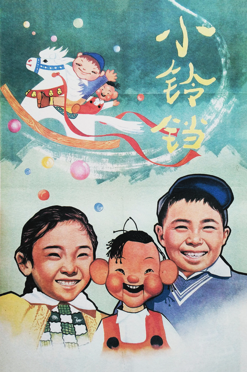小铃铛