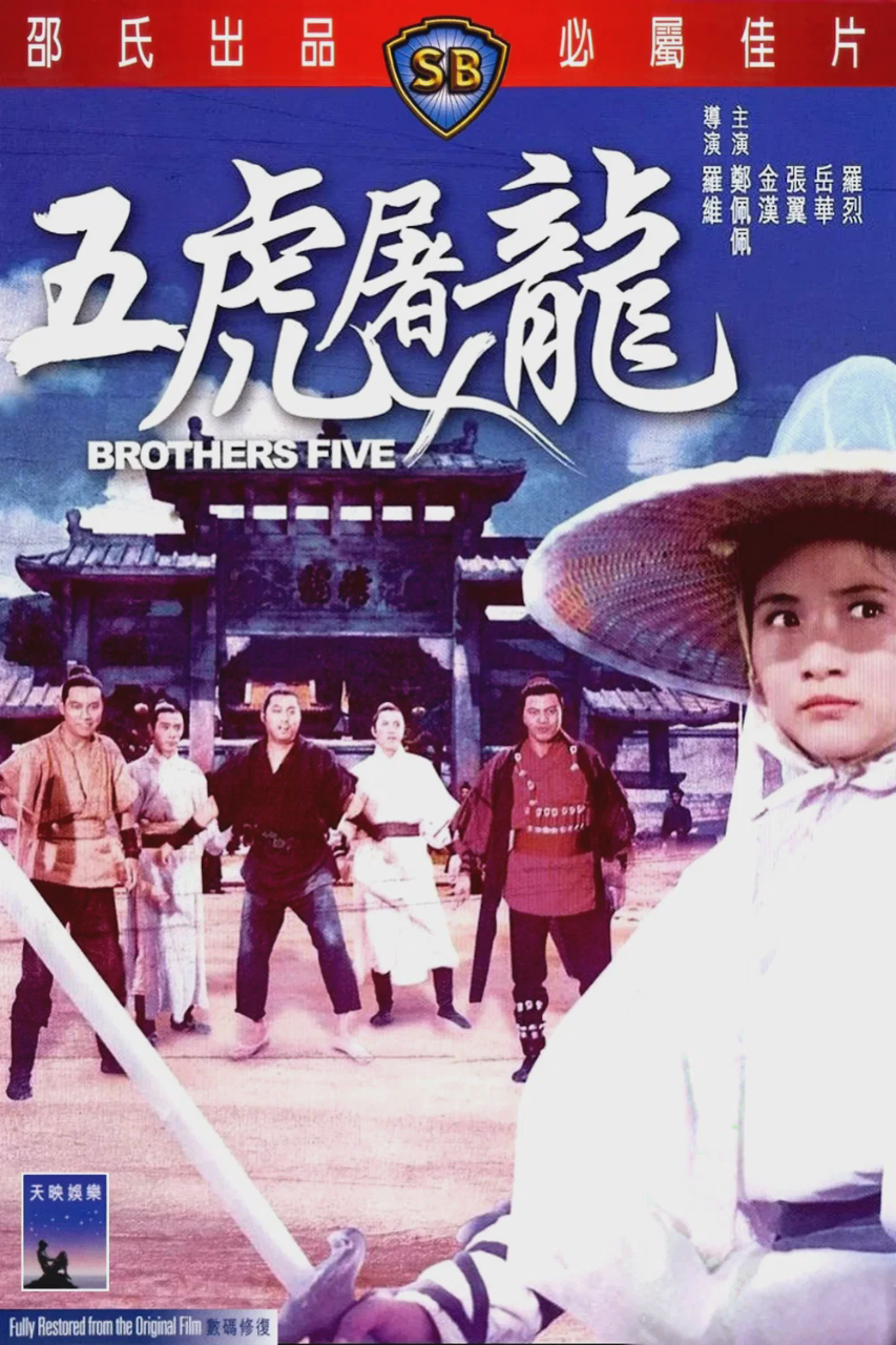 五虎屠龙
