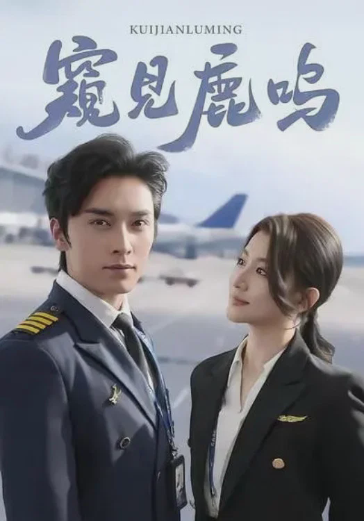 窥见鹿鸣