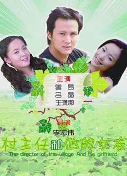 村主任和他的女友