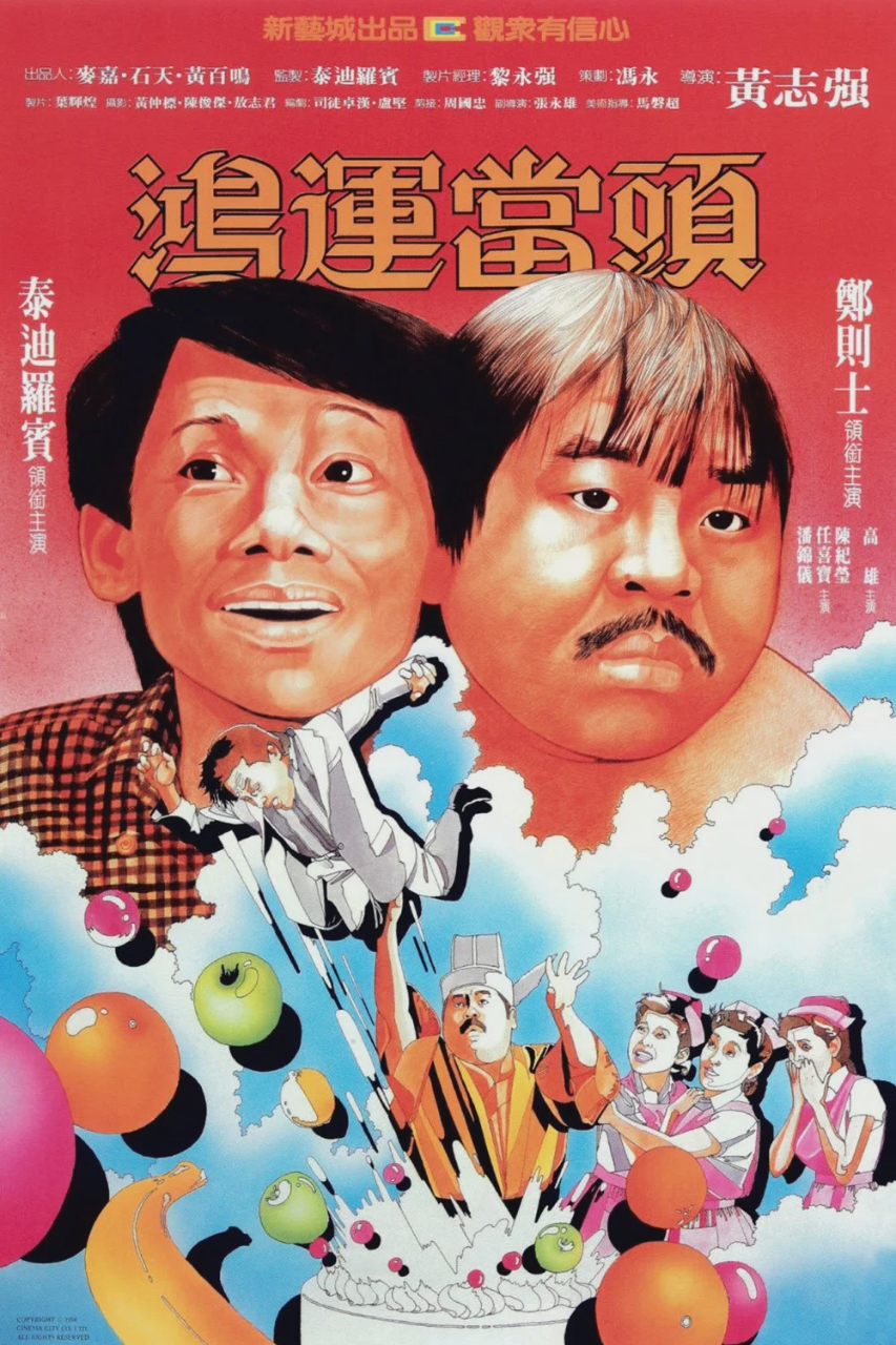 鸿运当头