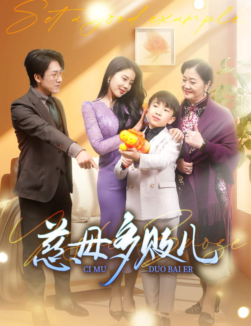 慈母多败儿(以身作则)