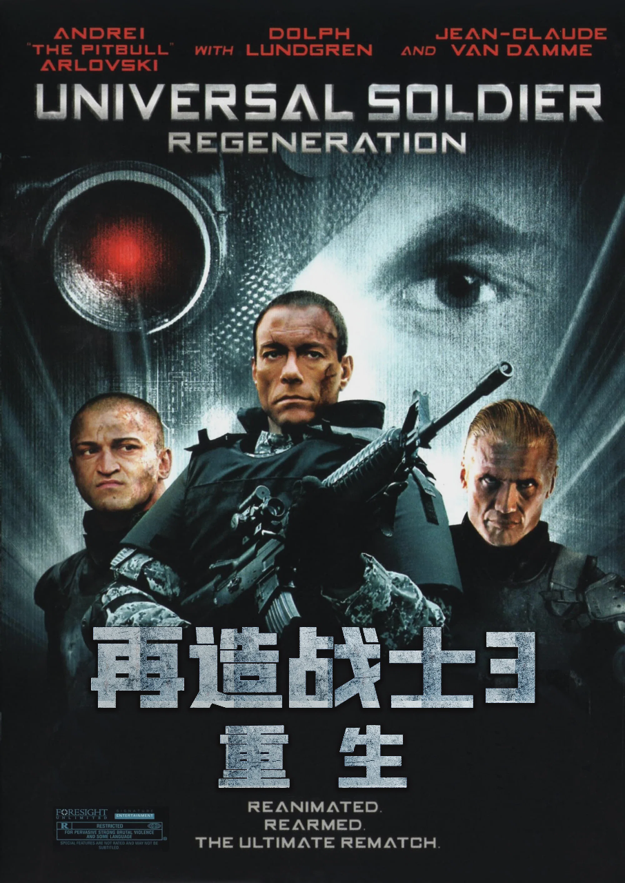 再造战士3:重生