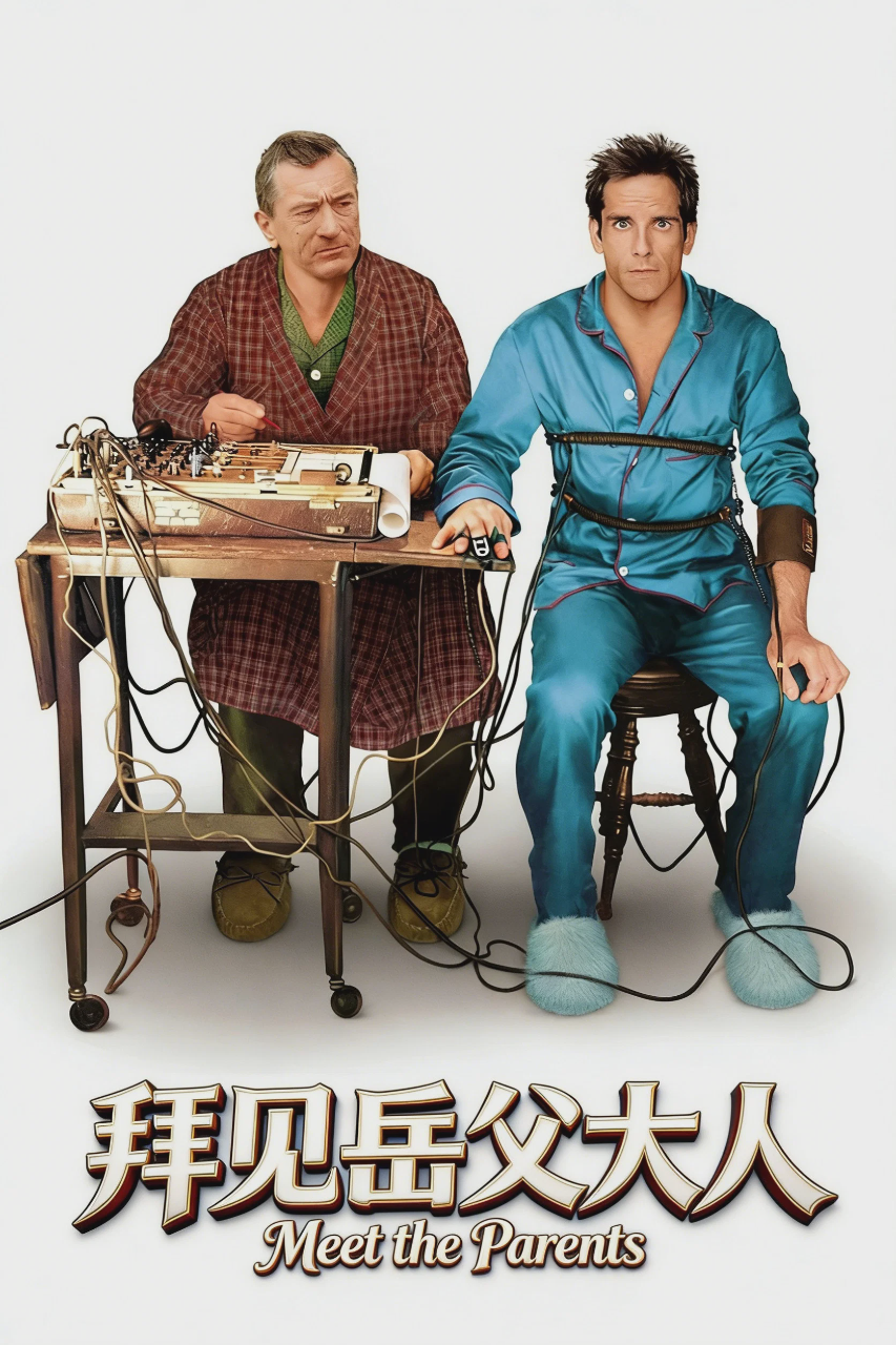 拜见岳父大人