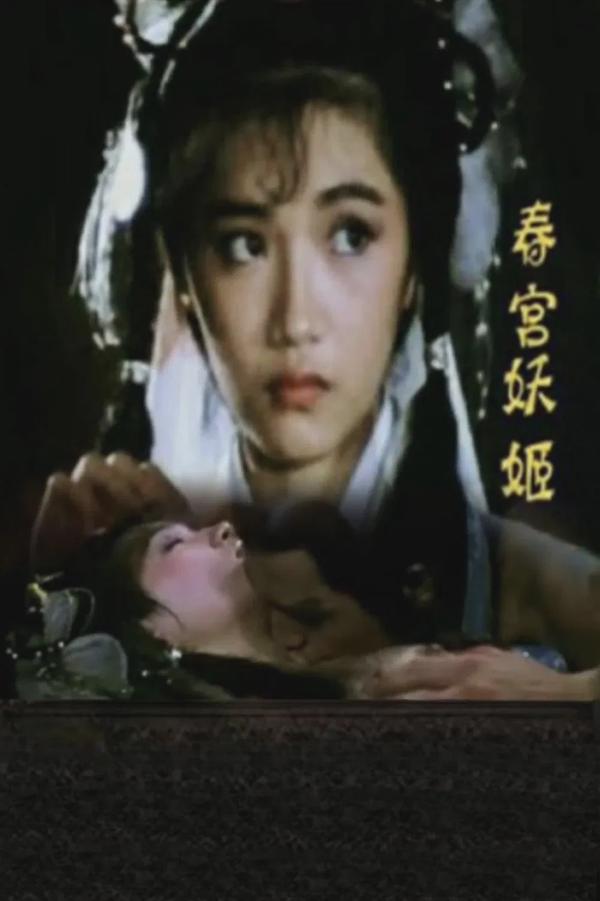 春宫妖姬