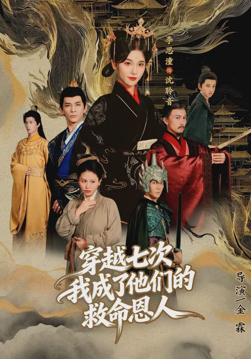 穿越七次,我成了大佬的救命恩人