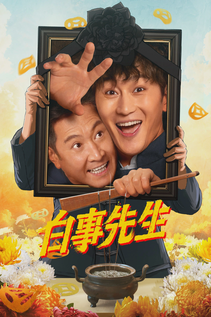 白事先生