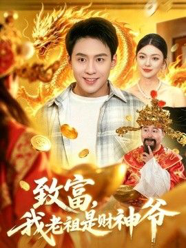 致富,我老祖是财神爷