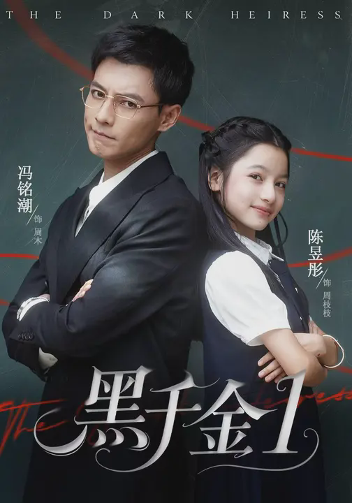 黑千金第1部