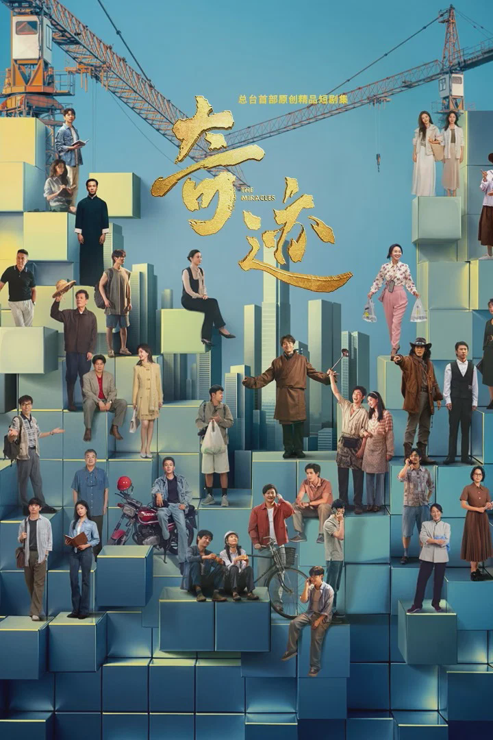 奇迹