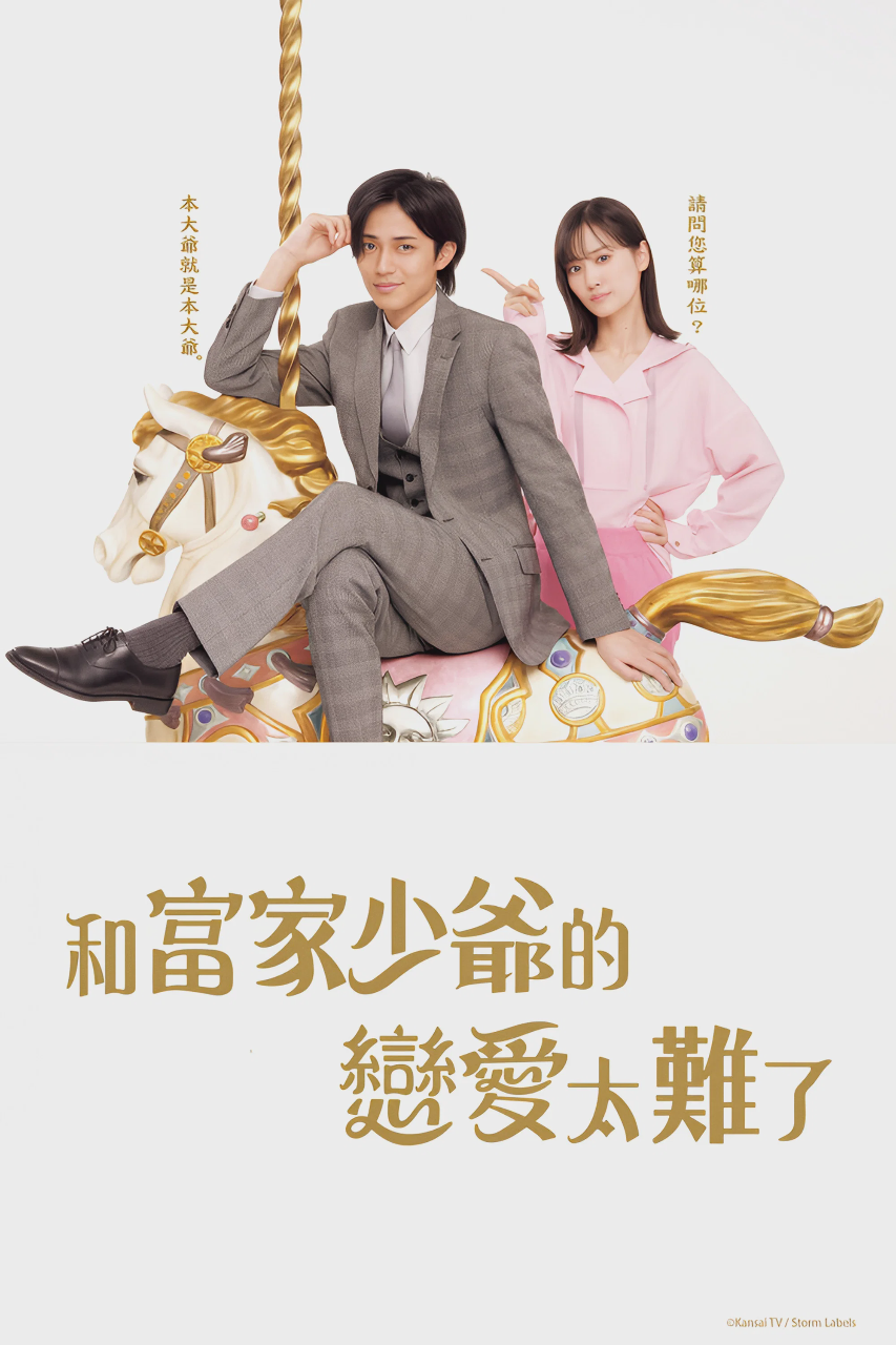 恋上少爷太难了