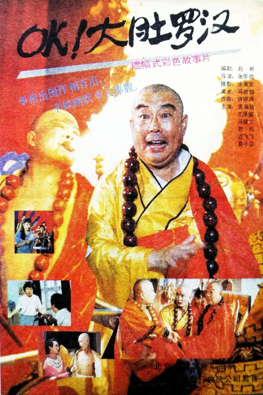OK!大肚罗汉