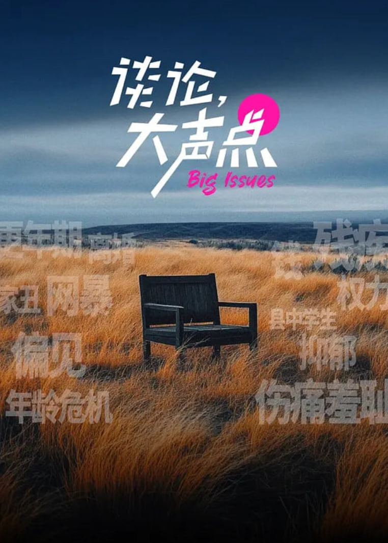 谈论,大声点