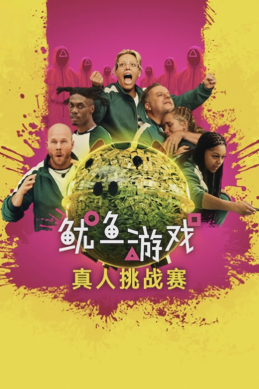 鱿鱼游戏:真人挑战赛
