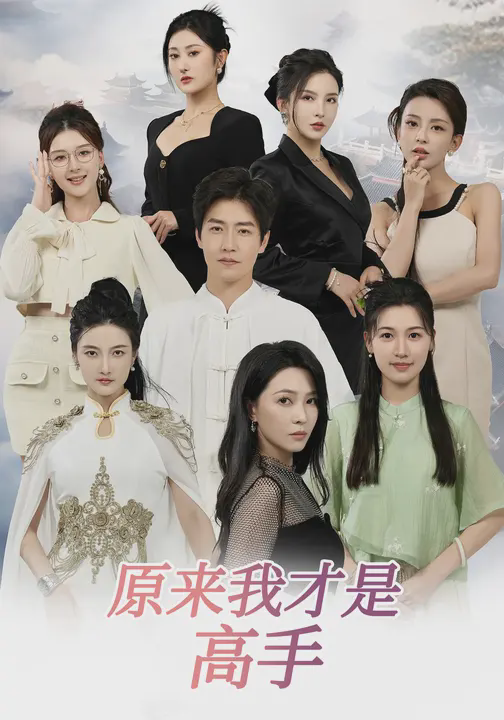 原来我才是高手