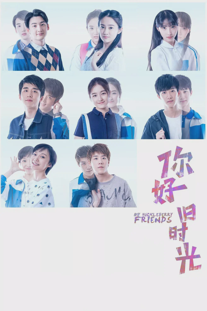 你好,旧时光