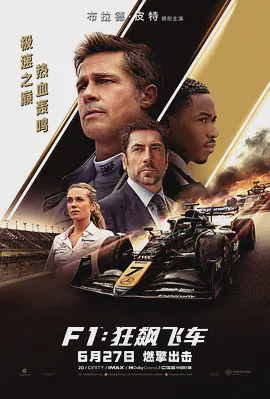 F1:狂飙飞车