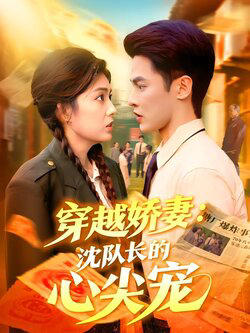 穿越娇妻沈队长的心尖宠
