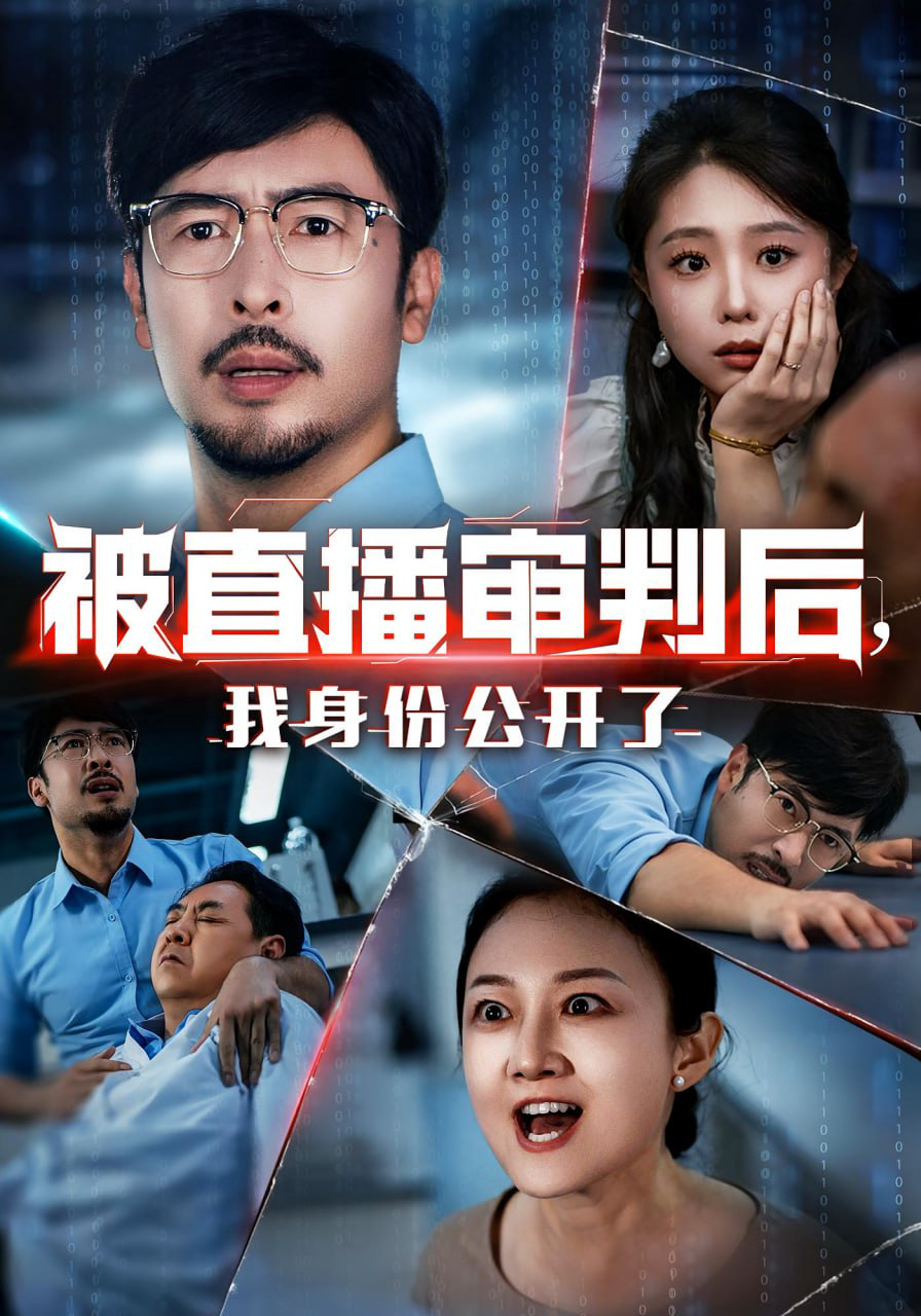 被直播审判后,我身份公开了(被直播审判后我身份公开了)