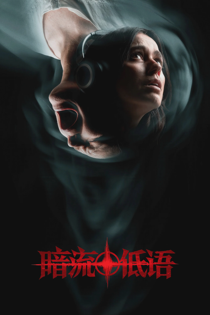 暗流低语