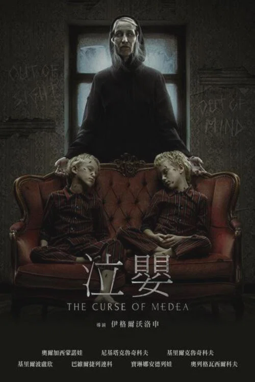 美狄亚的诅咒