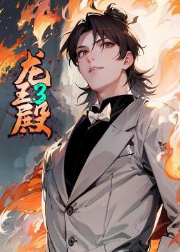 龙王殿 ·动态漫