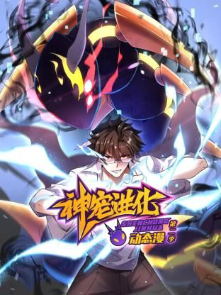 神宠进化动态漫画