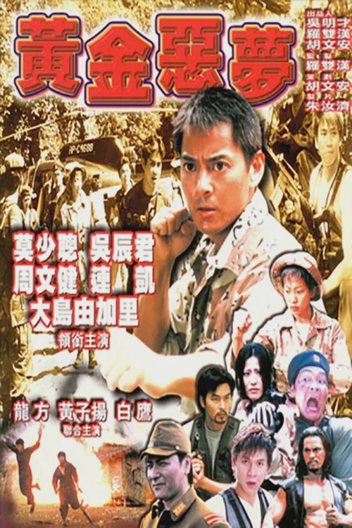 黄金恶梦