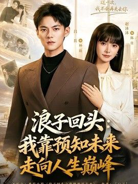 浪子回头:我靠预知未来走向人生巅峰
