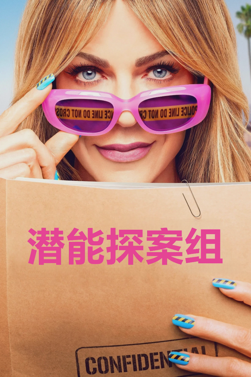 潜能探案组